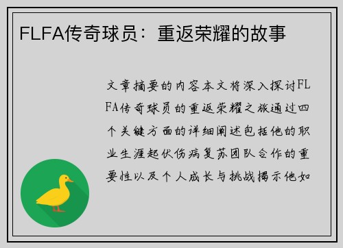 FLFA传奇球员：重返荣耀的故事