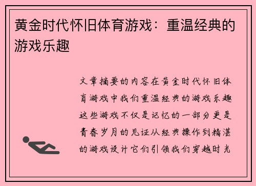 黄金时代怀旧体育游戏：重温经典的游戏乐趣