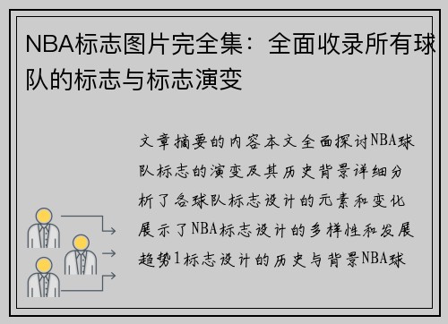 NBA标志图片完全集：全面收录所有球队的标志与标志演变
