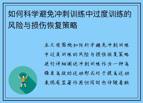 如何科学避免冲刺训练中过度训练的风险与损伤恢复策略