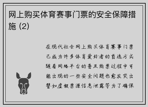 网上购买体育赛事门票的安全保障措施 (2)