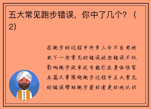 五大常见跑步错误，你中了几个？ (2)