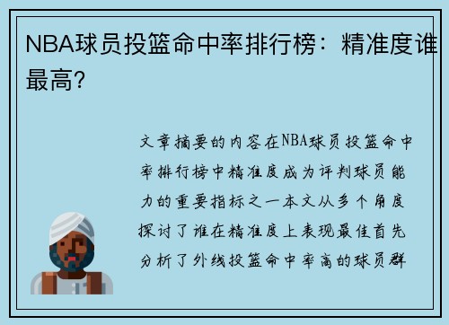 NBA球员投篮命中率排行榜：精准度谁最高？