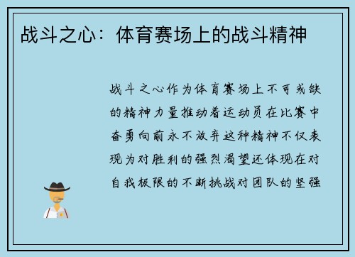 战斗之心：体育赛场上的战斗精神