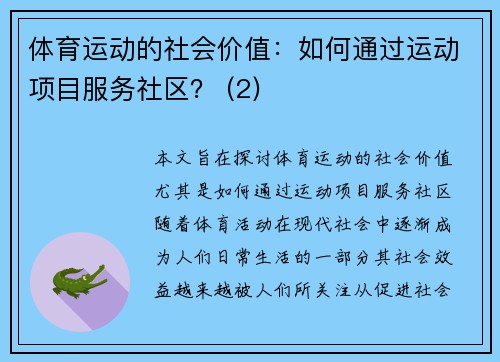 体育运动的社会价值：如何通过运动项目服务社区？ (2)