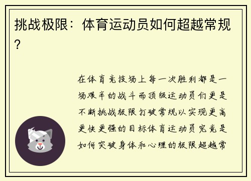 挑战极限：体育运动员如何超越常规？