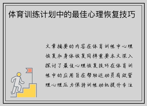 体育训练计划中的最佳心理恢复技巧